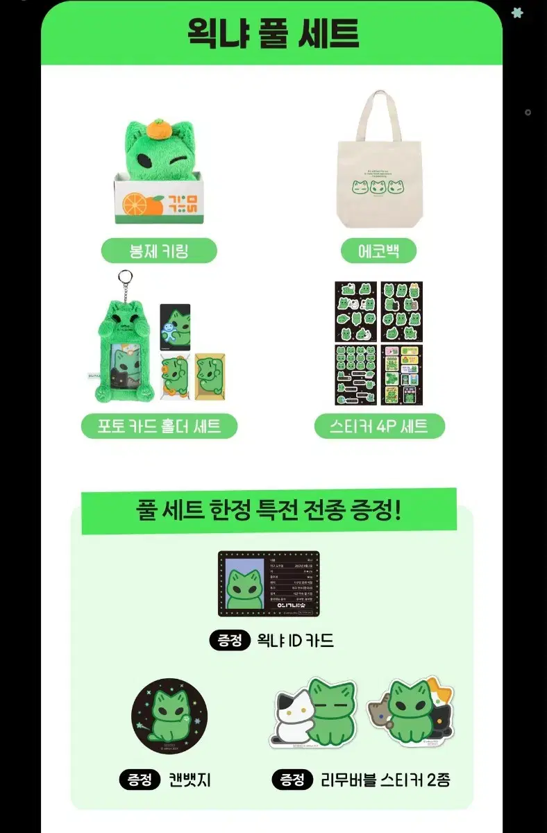 (급전)왹냐 힐링 선물 세트 풀세트 펀딩 양도