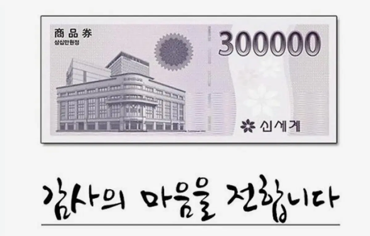 신세계, 이마트 상품권 300,000원