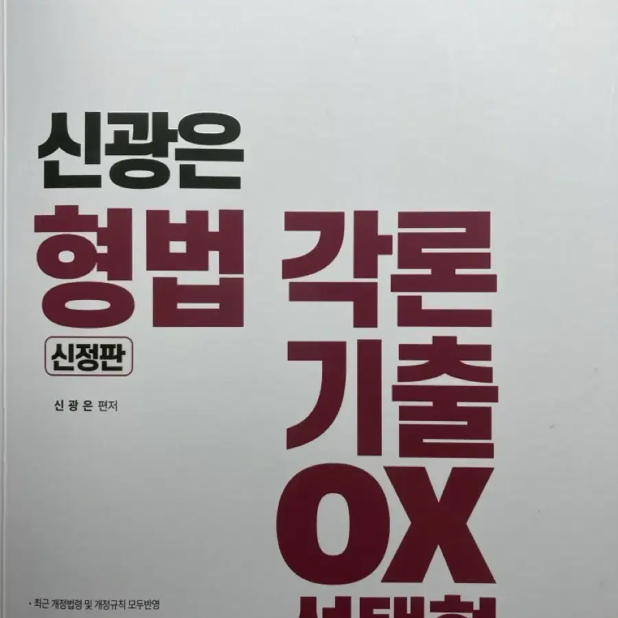 신광은 형법 각론 OX