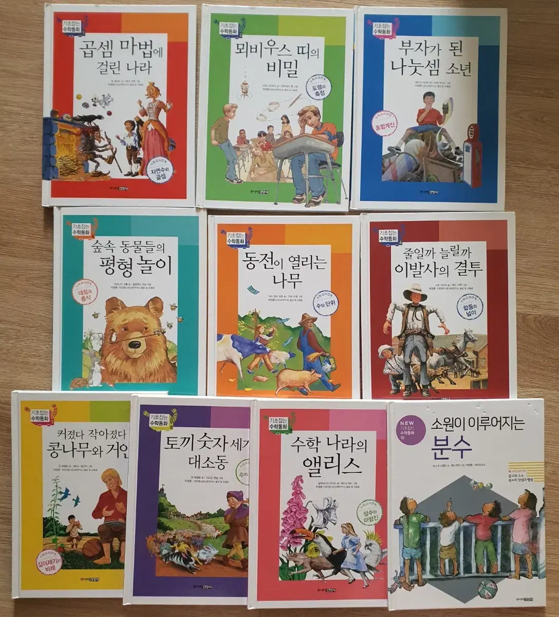 기초잡는수학동화.초등도서