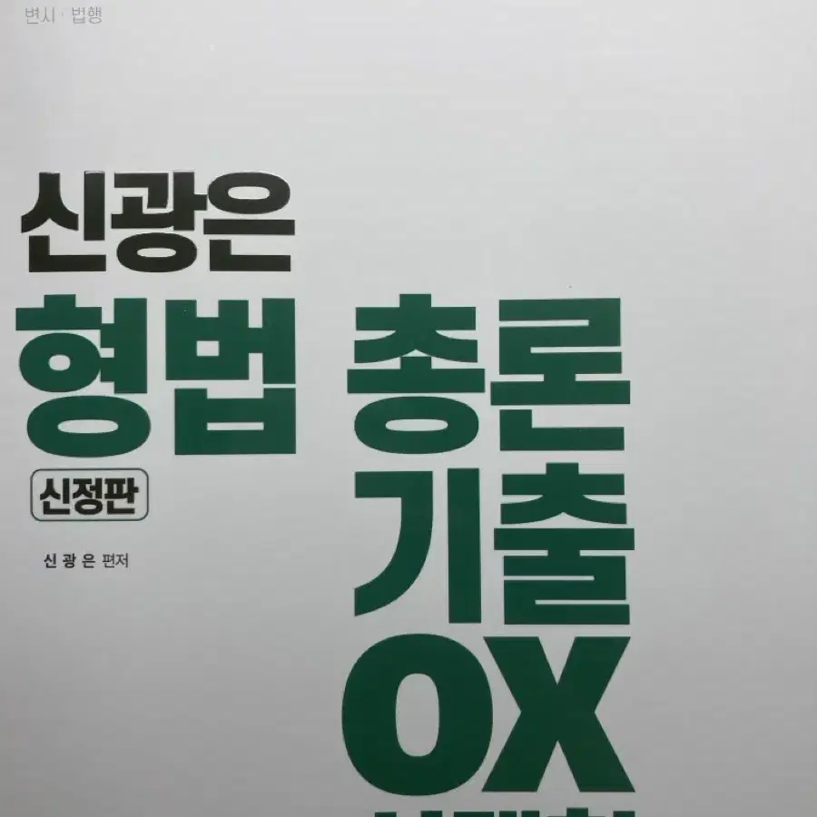 신광은 형법 총론 OX