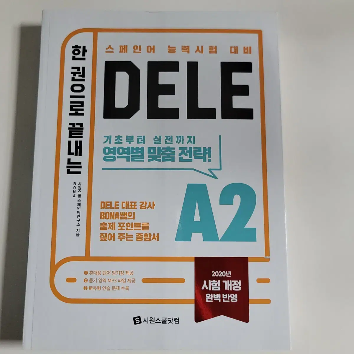 시원스쿨 스페인어 DELE A2 교재 (새 상품)