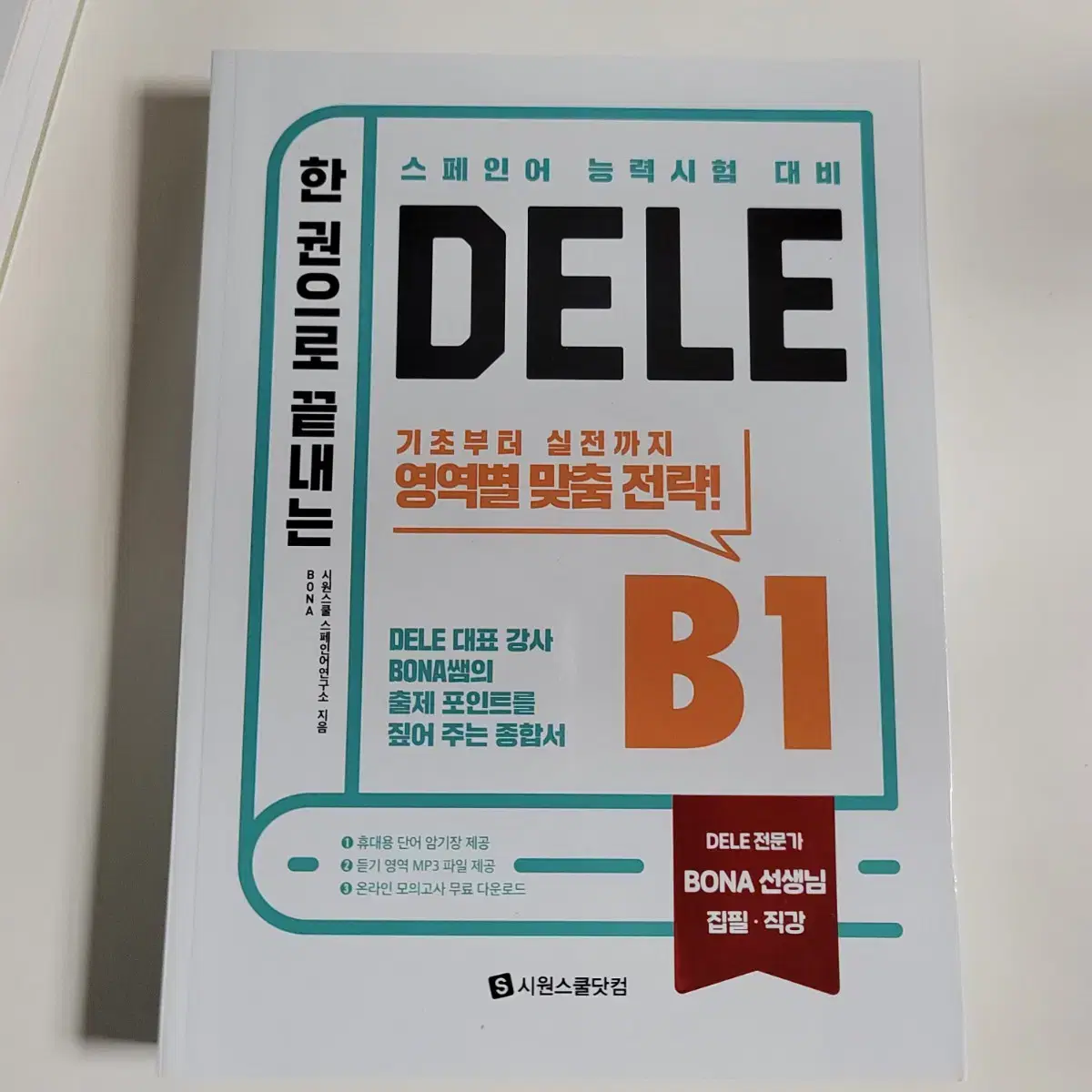 시원스쿨 스페인어 DELE B2 교재