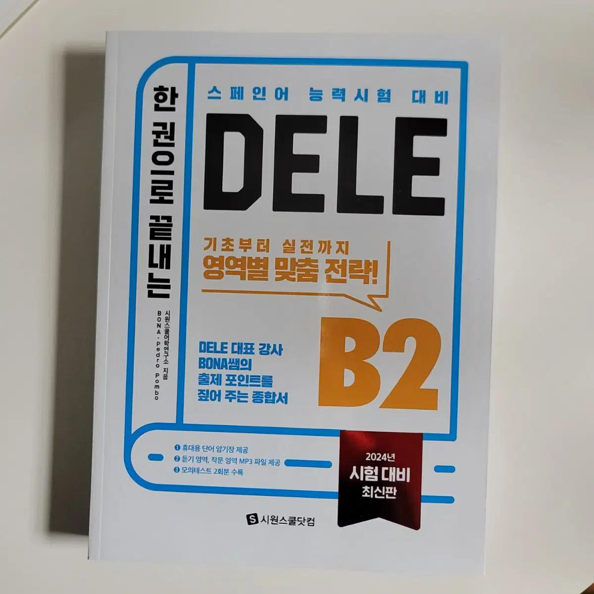 시원스쿨 스페인어 DELE B2 교재