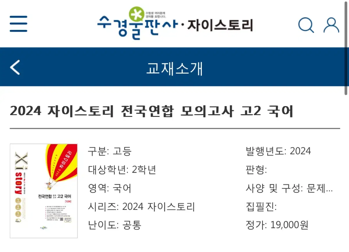 2024 자이스토리 전국연합 모의고사 고2 국어