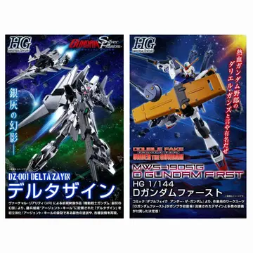 HG 1/144 델타 싸인 HG 1/144 D 건담 퍼스트