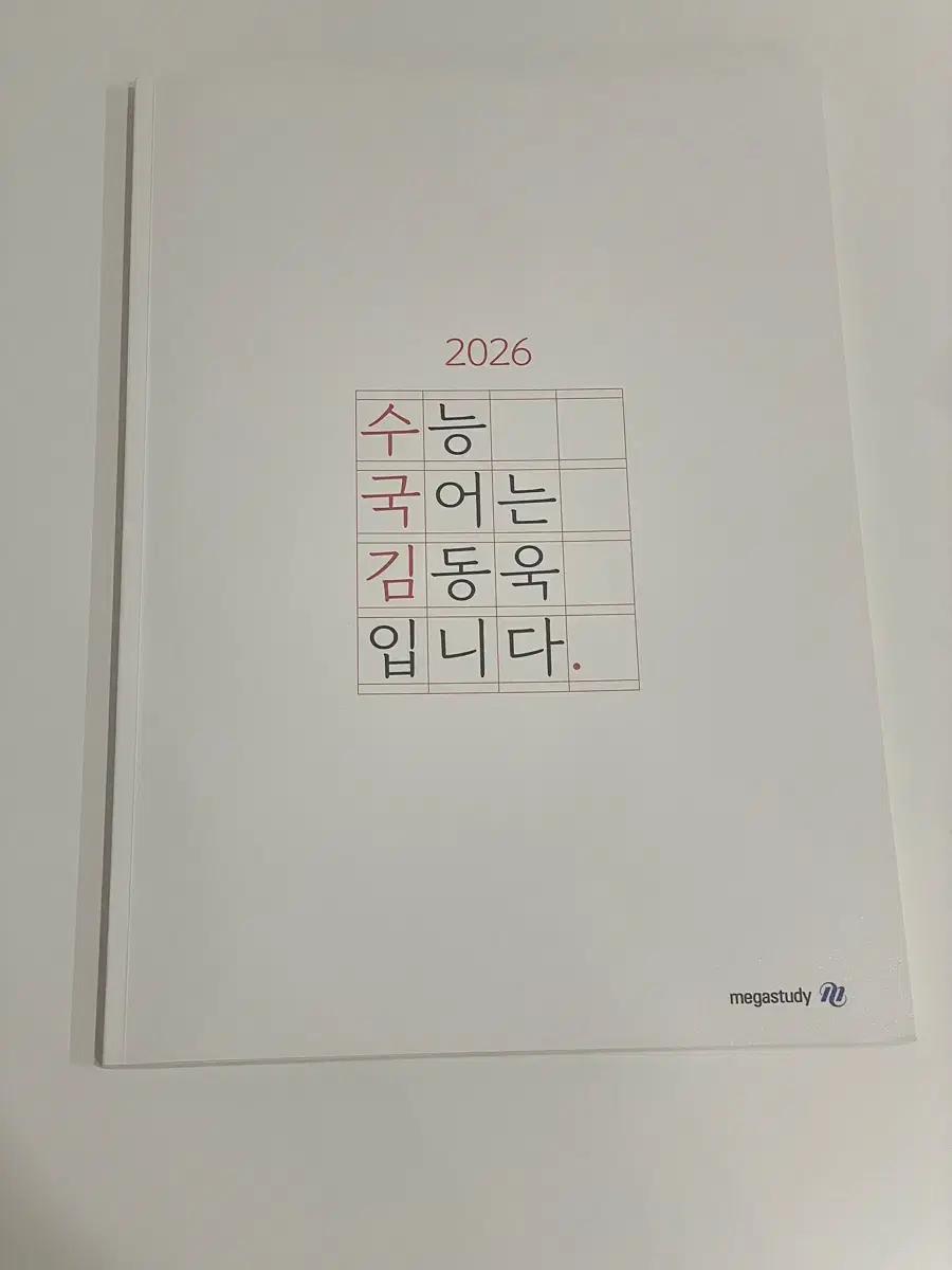 *새책* 2026 김동욱 수국김