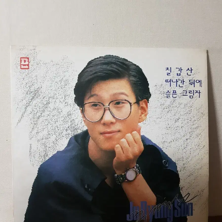 트로트 성인가요lp 주병선 칠갑산 1989년 가요엘피 바이닐 vinyl