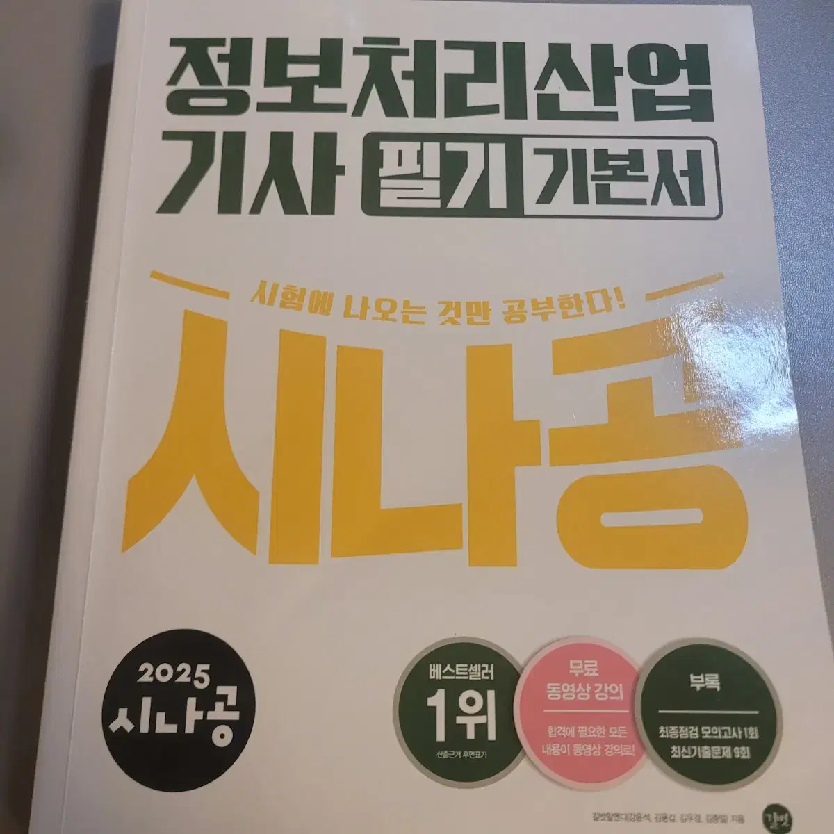 시나공 정보처리산업기사 필기 기본서 2025