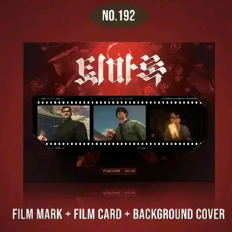 CGV 퇴마록 필름마크 영화굿즈특전 필마 filmmark