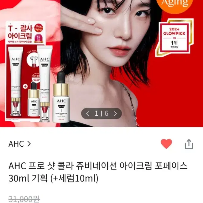 새거) AHC 리프팅 프로 샷 콜라 쥬비네이션 아이크림 기획세트