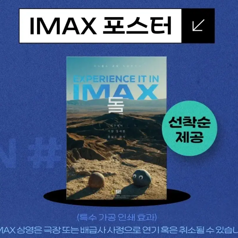 에에올 IMAX 돌 포스터