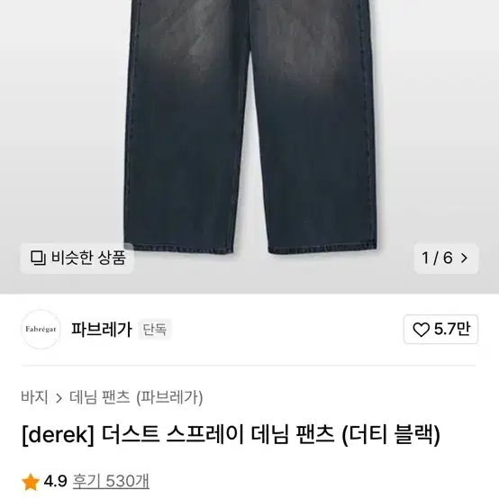 파브레가 데릭 콜라보 팬츠