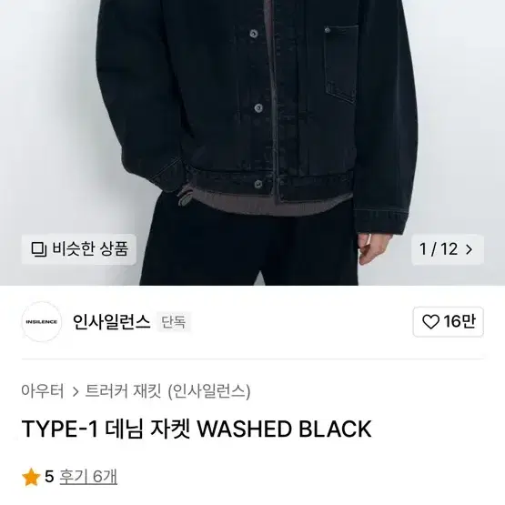 인사일런스 TYPE-1 데님 자켓 WASHED BLACK (m사이즈)