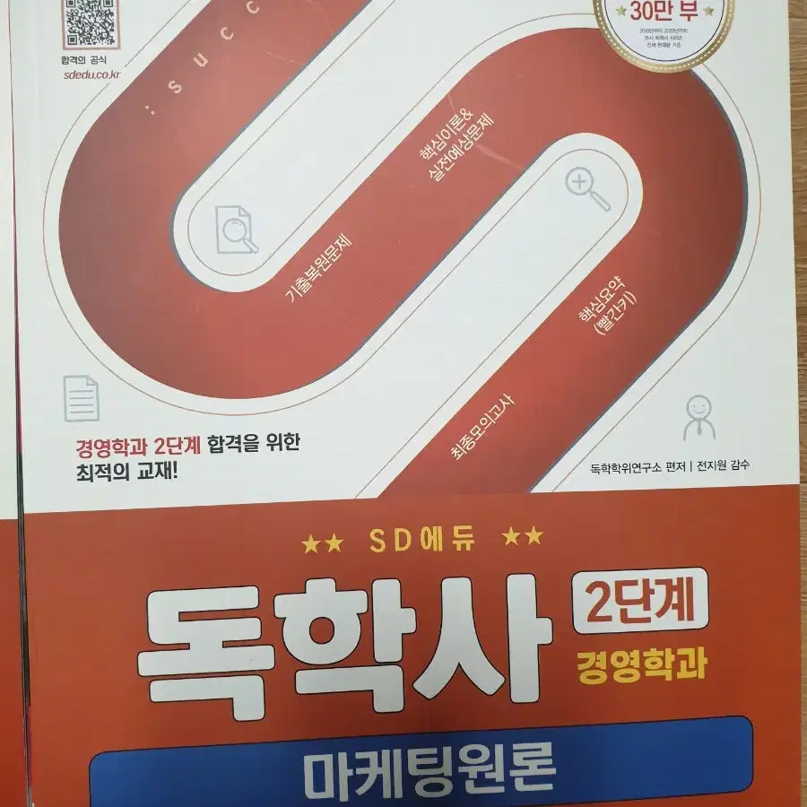 sd에듀 독학사 2단계 새 책