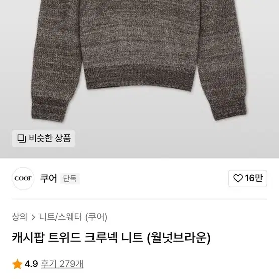 [M] 쿠어 캐시팝 트위드 크루넥 니트