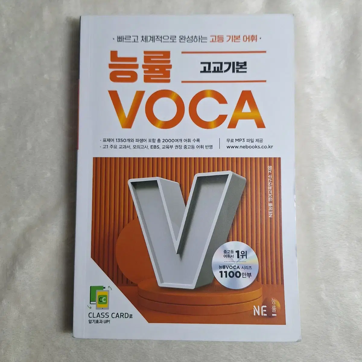 능률 VOCA 고교기본 영단어장