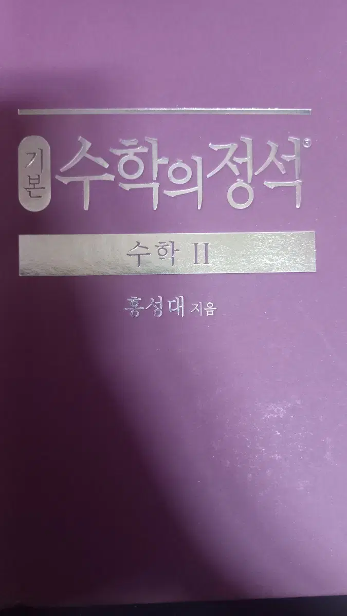 (새책)수학의 정석 기본 수학2