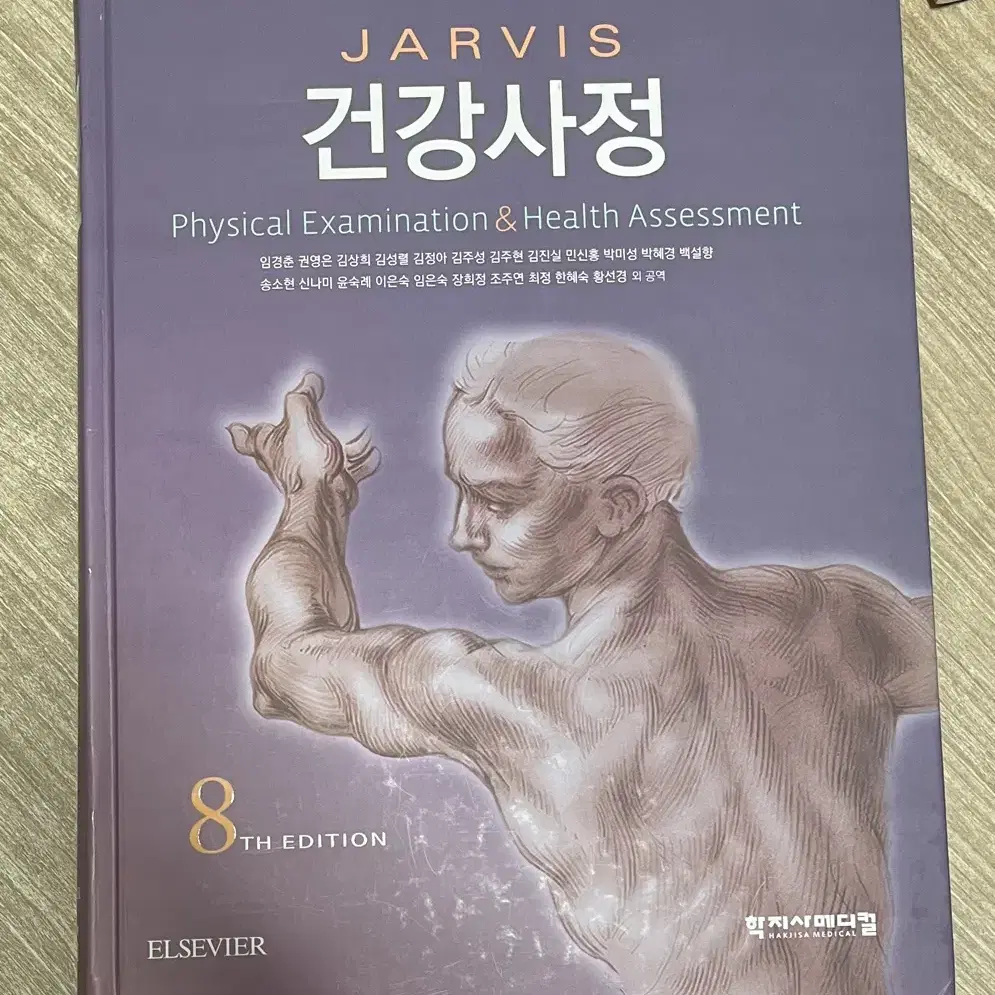 건강사정 8판