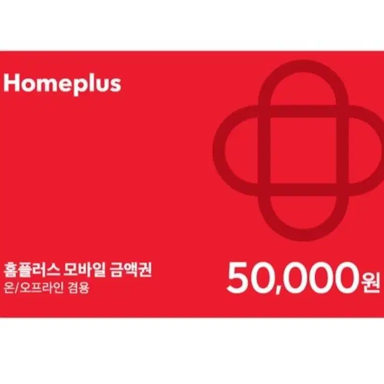 홈플러스 5만원 상품권