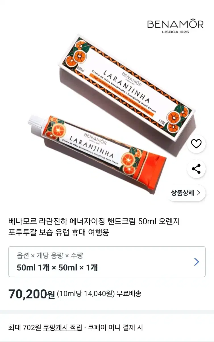 [포르투갈 국민 핸드크림] BENAMOR 라란진하(오렌지) 50ml