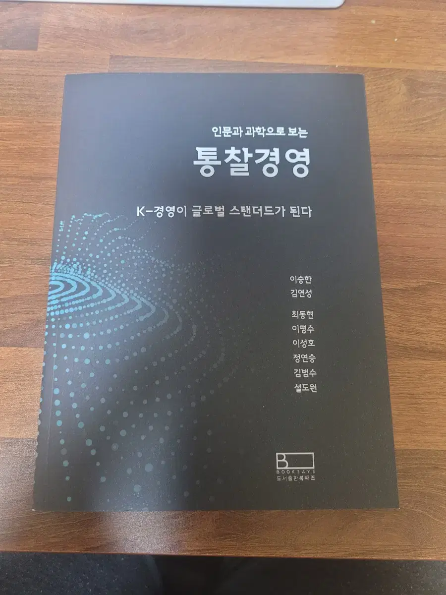 인문과학으로 보는  통찰경영