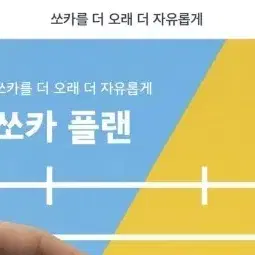 쏘카 플랜 5개월 24시간 무제한 리필 쿠폰 양도(2.20,안전거래)