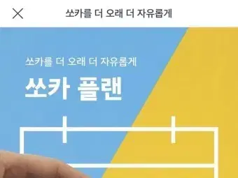 쏘카 플랜 5개월 24시간 무제한 리필 쿠폰 양도(2.20,안전거래)