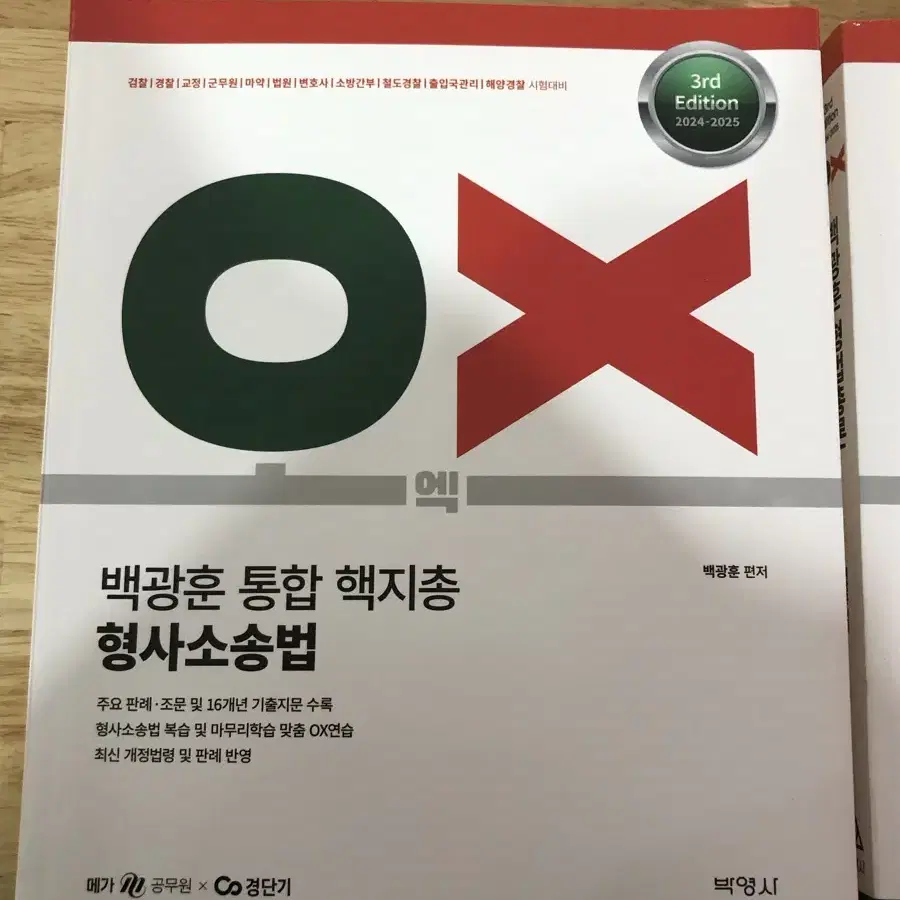 백광훈 형법 핵지총 ox 새책