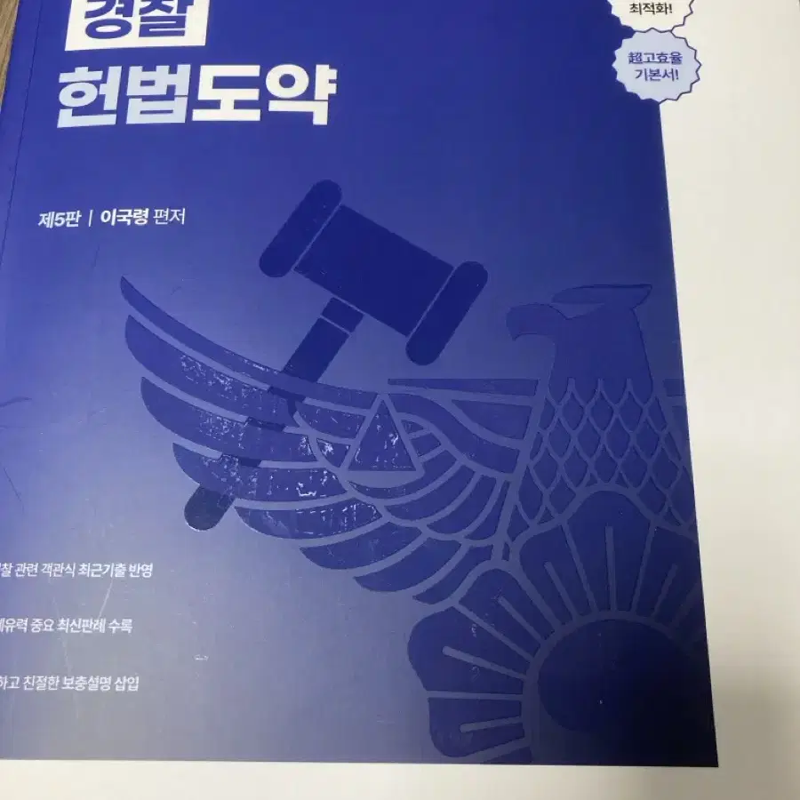 이국령 경찰 헌법도약 기본서