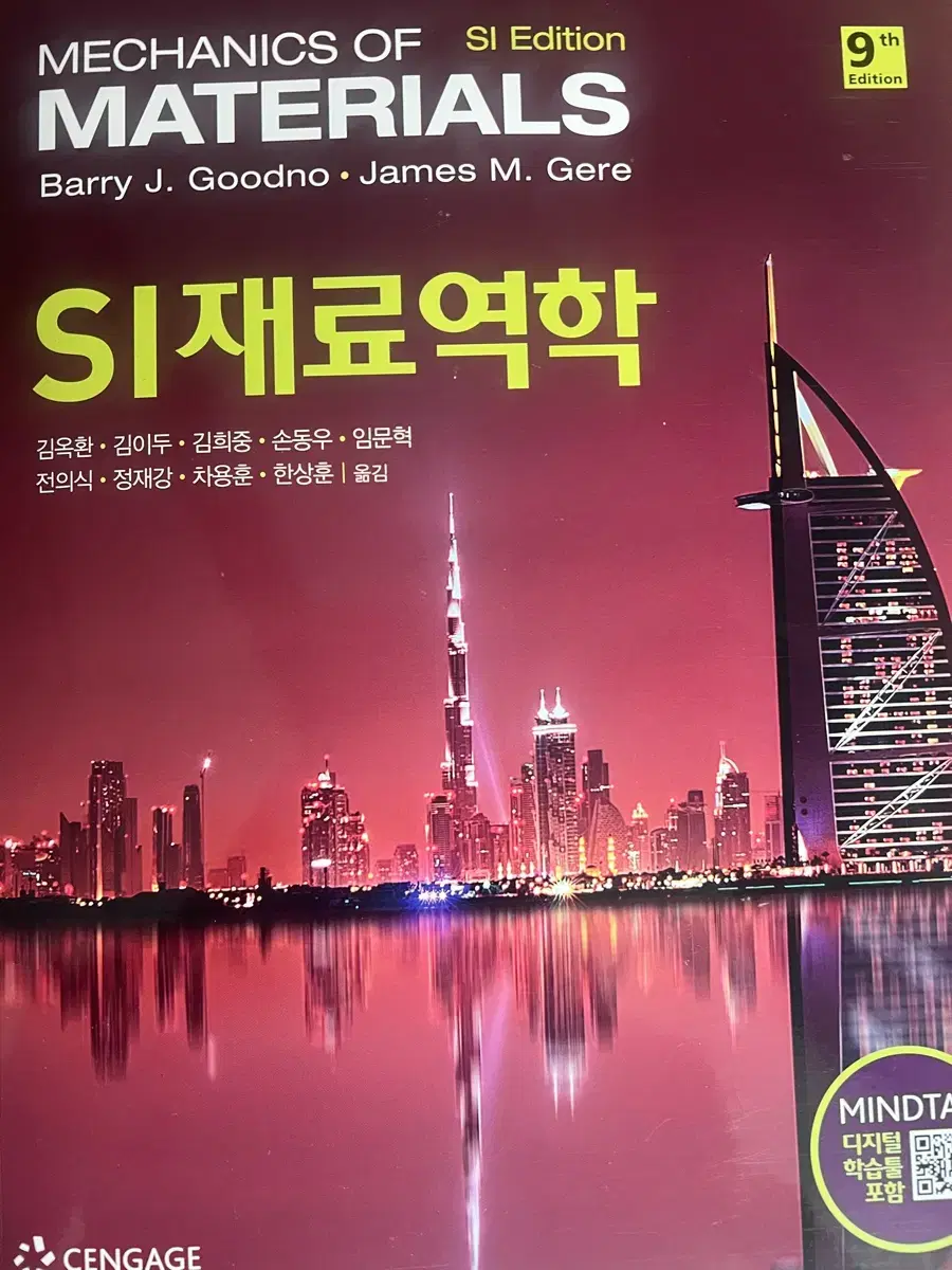 SI 재료역학 (9th edition, cengage)