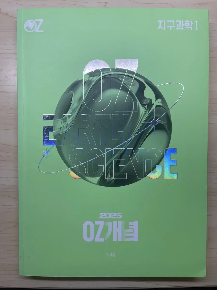 2025 오지훈 지구과학1 (개념+필기노트+기출+베이직 모의고사1)