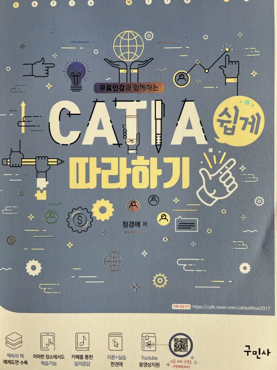 CATIA 쉽게 따라하기(구민사)