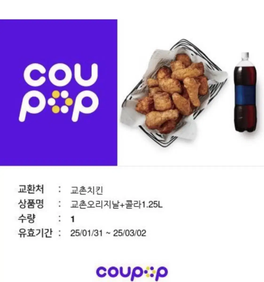 교촌치킨 오리지널+콜라1.25 팝니다