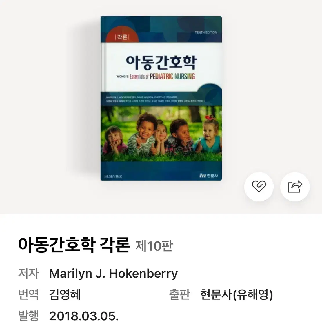 아동간호학 현문사 총론,각론