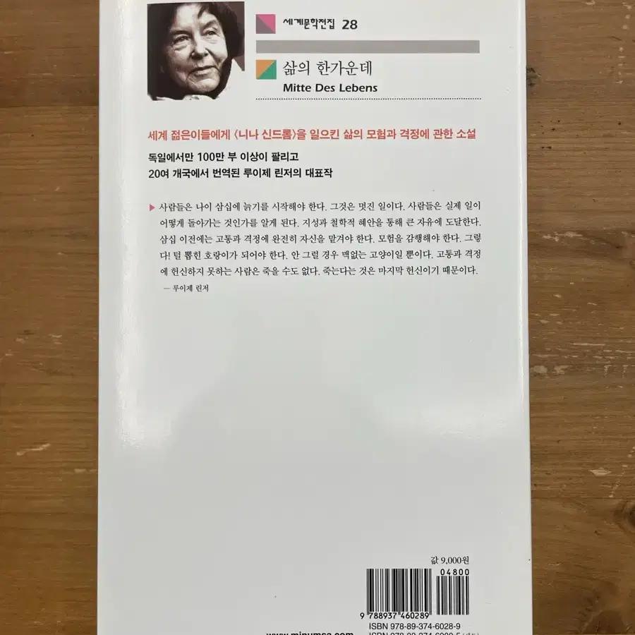 삶의 한가운데 - 루이제 린저