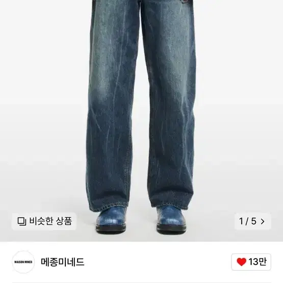 메종미네드 crack lazer denim