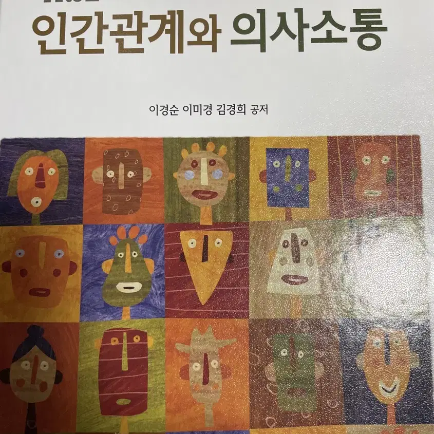 인간관계와 의사소통(의사소통론)