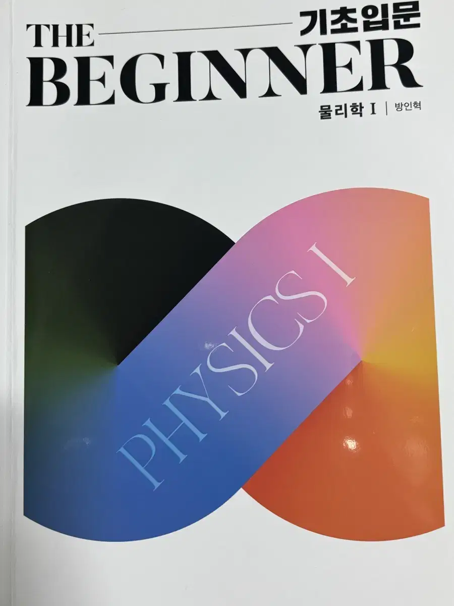 2026 방인혁 물리1 기초입문 the beginner