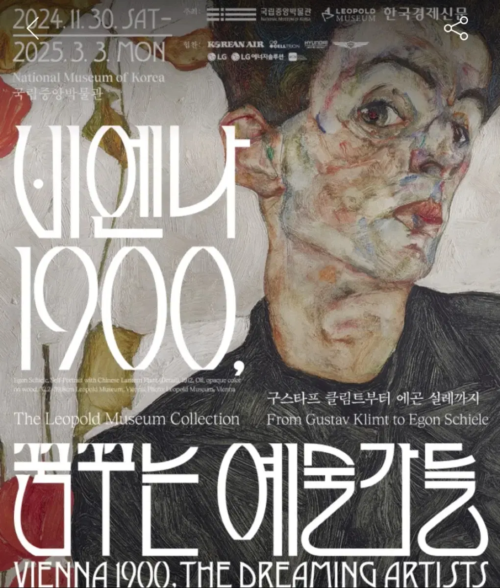 비엔나 1900 꿈꾸는 예술가들