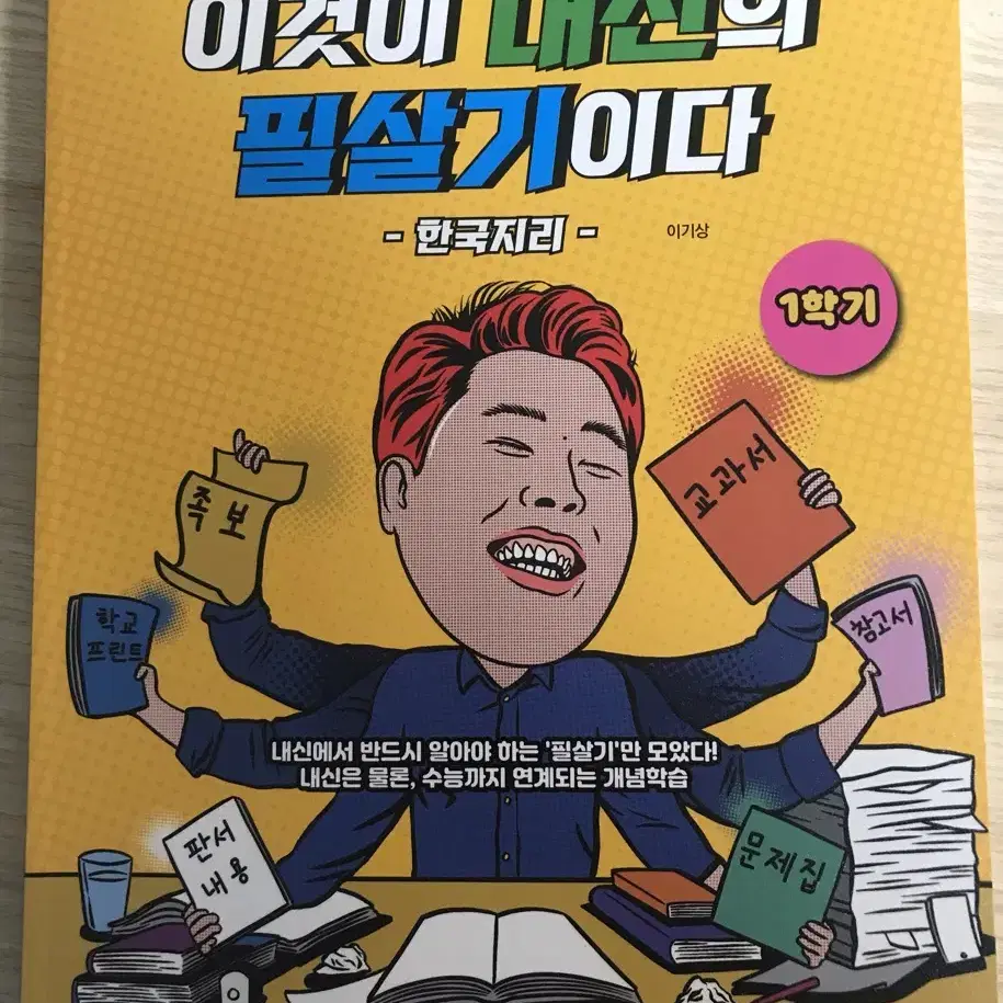 새 책) 이기상 한국지리 이것이 내신의 필살기이다 (1학기)