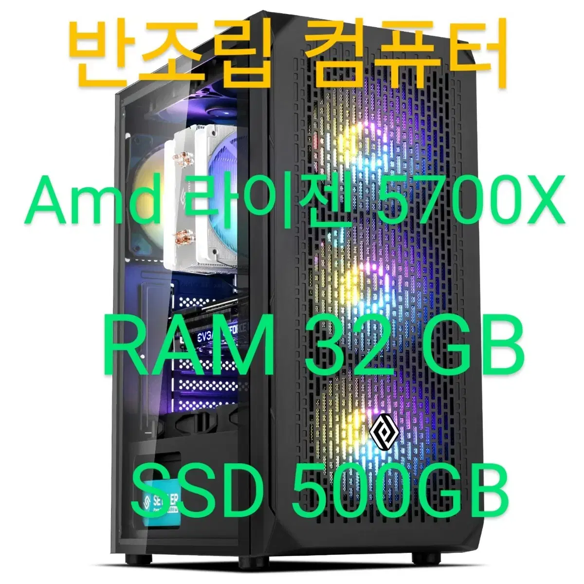 반본체 컴퓨터(글카x)  AMD 라이젠 5700X