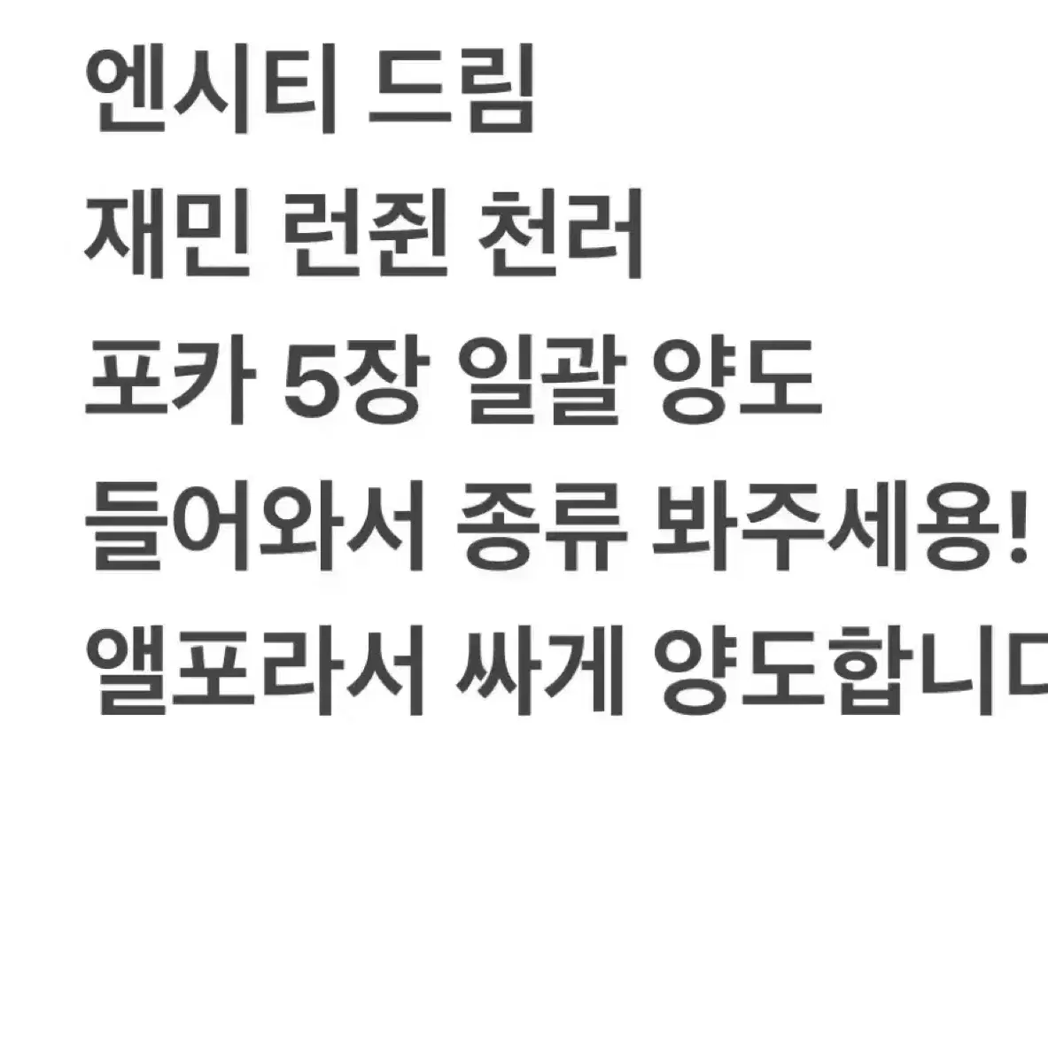 엔시티 드림 재민 런쥔 천러 포카 일괄 양도