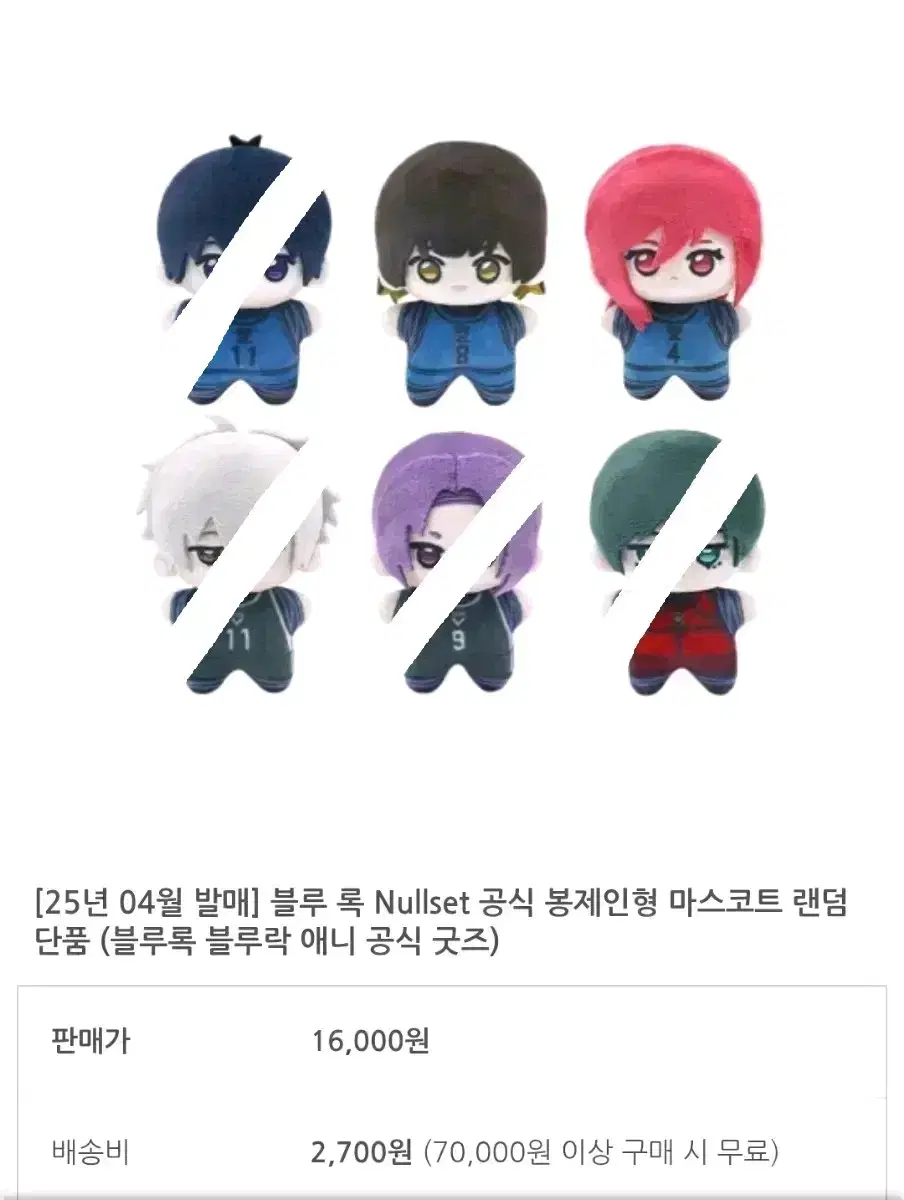 블루록 nullset 공식 봉제인형 공구 !!구매완료!! 바치라 치기리