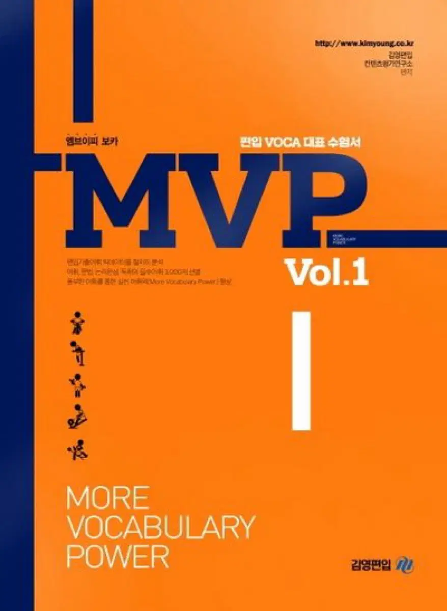 김영편입 MVP 단어장 vol.1 vol.2 새책 일괄