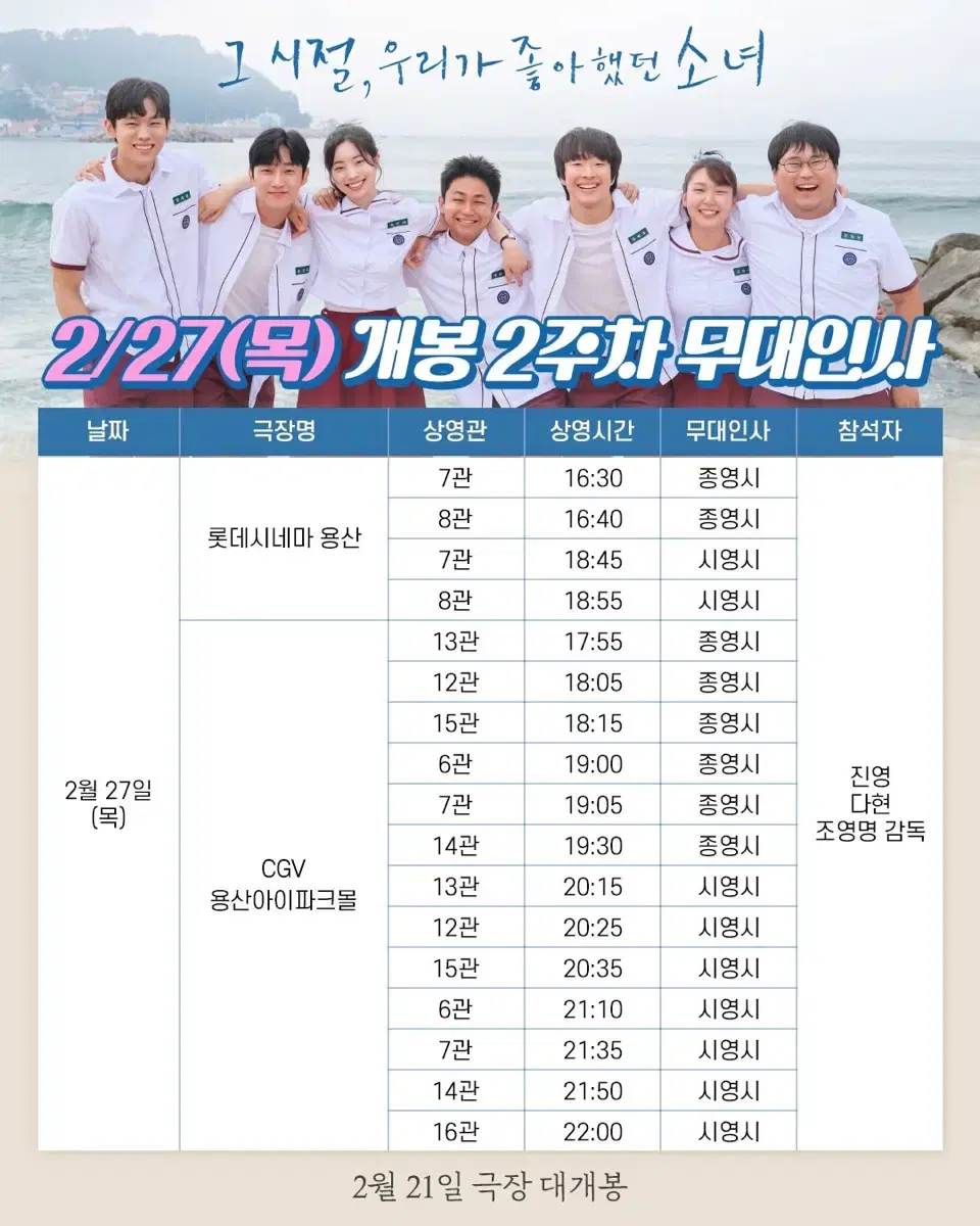 진영 다현 용산 A열중앙 그시절,우리가좋아했던소녀 무대인사 2월27일