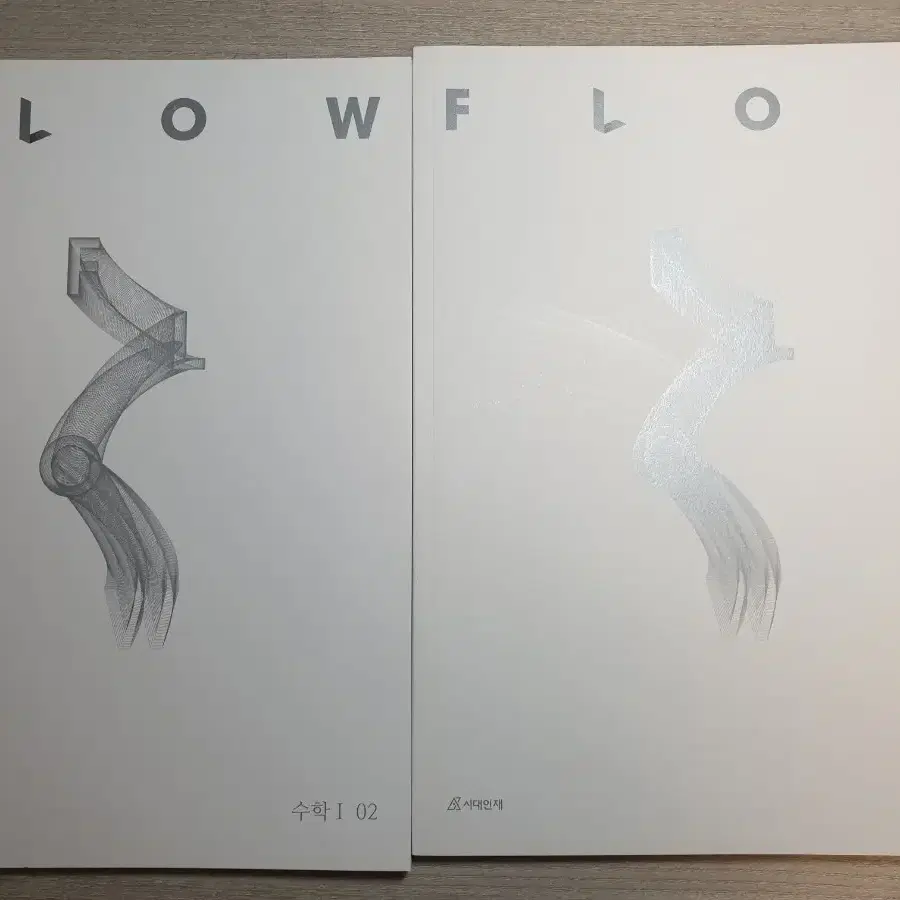 2025 시대인재 플로우 FLOW 수학1 전권