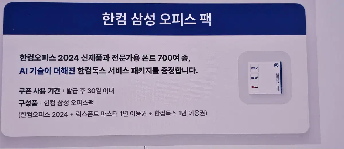 한컴 삼성 오피스팩 팝니다(한컴오피스2024+한컴독스+릭스폰트)