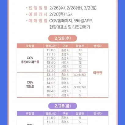 이찬원 무대인사 왕십리 2/28 왕십리 C열