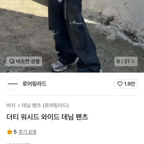 로어링라드 더티 데님